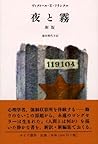 夜と霧