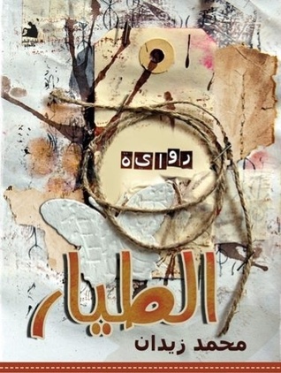 الطيار (Hardcover)