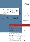 الدر الثمين في اي...