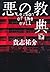 悪の教典　下 [Aku No Kyoten Vol. 2]