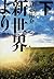 新世界より (下) [Shinsekai Yori] by Yusuke Kishi