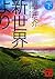 新世界より(下)  [Shinsekai Yori #3]