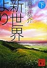 新世界より(下) [Shinse...