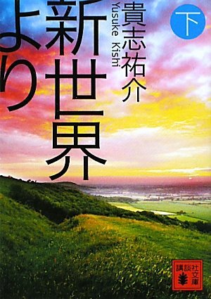 新世界より(下)  [Shinsekai Yori #3]