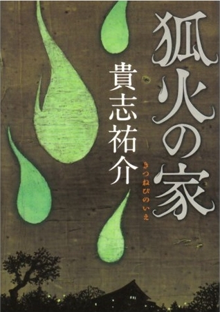狐火の家 (Tankobon Hardcover)