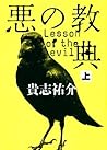 悪の教典　上 [Aku No Kyōten Jō]