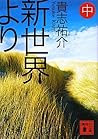新世界より(中) [Shinsekai Yori #2] by Yusuke Kishi