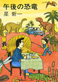 午後の恐竜 (Paperback)