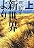 新世界より 上 (Shinsekai Yori Tankobon, #1)