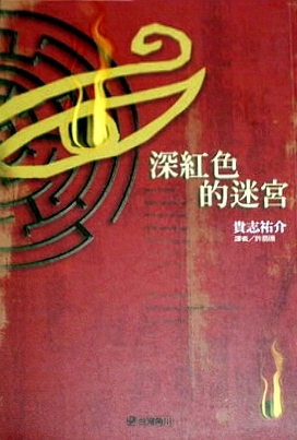 The Crimson Labyrinth By Yusuke Kishi