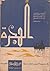 الهجرة by إبراهيم الدسوقي مرعي