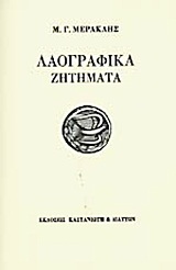 Λαογραφικά ζητήματα
