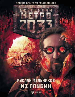 Из глубин (Вселенная «Метро 2033»)