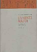 Έλληνες μάγοι (Paperback)