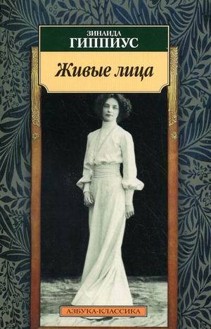 Живые лица (Paperback)