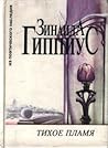 Тихое пламя: стихотворения 1889-1938 гг., из автобиографической прозы, из дневников
