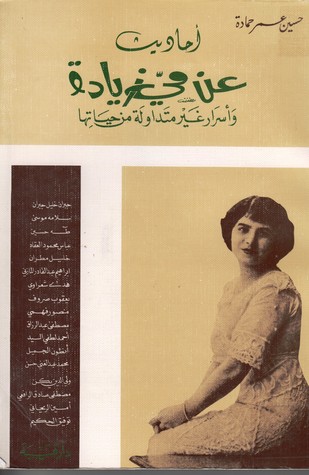 أحاديث عن مي زيادة وأسرار غير متداولة من حياتها