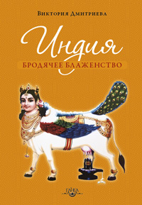 Индия. Бродячее блаженство (Paperback)
