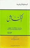 الكناش صور من الذكريات الأولى by Ahmad Zarruq
