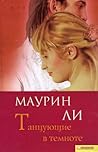 Танцующие в темноте by Maureen Lee