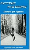 Русские разговоры