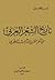 تاريخ الشعر العربي حتى آخر القرن الثالث الهجري by نجيب محمد البهبيتي