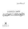 المدخل إلى دراسة التاريخ والأدب العربيين