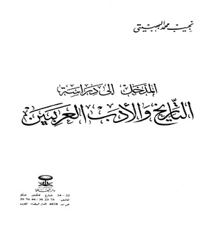 المدخل إلى دراسة التاريخ والأدب العربيين