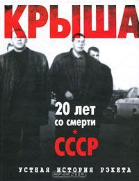 Крыша. Устная история рэкета (Hardcover)