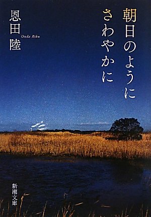 朝日のようにさわやかに [Asahi No Yōni Sawayaka Ni]