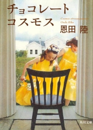 チョコレートコスモス [Chokorēto Kosumosu] (Paperback Bunko)
