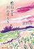 蛇行する川のほとり [Dakō Suru Kawa No Hotori]