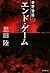 エンド・ゲーム [Endo Gēmu]