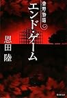 エンド・ゲーム [Endo Gēmu]