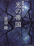 光の帝国 [Hikari No Teikoku]