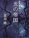光の帝国 [Hikari No Teikoku]