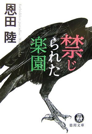 禁じられた楽園 [Forbidden Paradise] (Paperback Bunko)