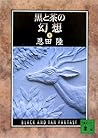 黒と茶の幻想 (下) [Kuro To Cha No Gensō: 2]
