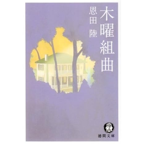 木曜組曲 Mokuyō Kumikyoku By Riku Onda