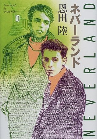 ネバーランド  [Nebārando] (Tankobon Hardcover)