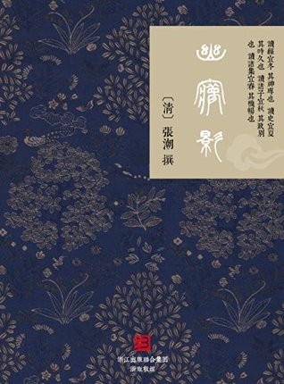 幽梦影 (Kindle Edition)