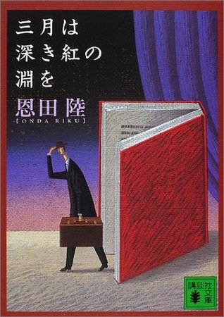 三月は深き紅の淵を [Sangatsu wa fukaki kurenai no fuchi o] (Paperback Bunko)