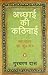अच्छाई की कठिनाई: महाभारत का मूल मंत्र [Achchayi ki Kathinayi: Mahabharat Ka Mool Mantra]