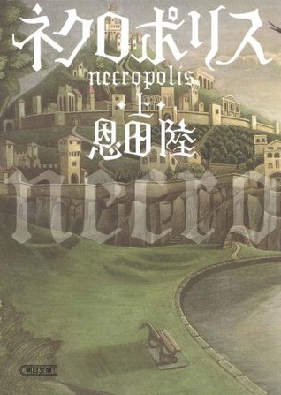 ネクロポリス 上 (Paperback)