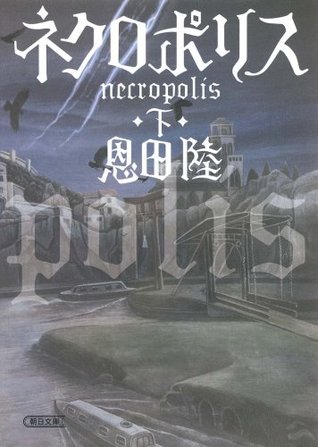 ネクロポリス 下 (Paperback)