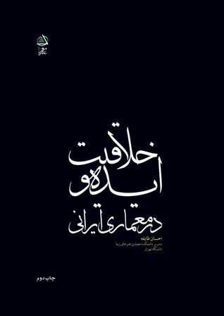 ایده و خلاقیت در معماری ایرانی (Hardcover)