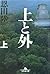 上と外 (上) [Ue to soto by Riku Onda
