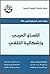 اللسان العربي وإشكالية التلقي