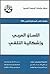 اللسان العربي وإشكالية التلقي by مركز دراسات الوحدة العربية
