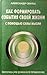 Как формировать события своей жизни